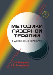 Методики лазерной терапии в домашних условиях