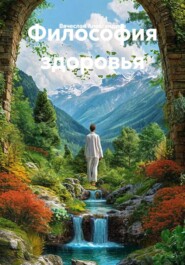 Философия здоровья
