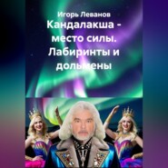 Кандалакша - место силы. Лабиринты и дольмены