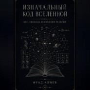 Изначальный код Вселенной
