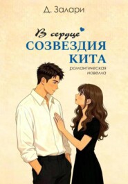 В сердце созвездия Кита