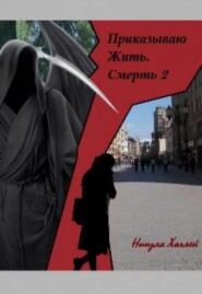 Приказываю Жить. Смерть. 2