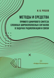 Методы и средства прямого цифрового синтеза сложных широкополосных сигналов в задачах радиолокации и связи