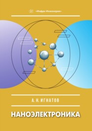 Наноэлектроника
