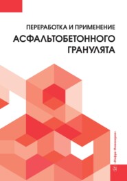Переработка и применение асфальтобетонного гранулята