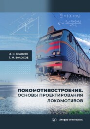 Локомотивостроение. Основы проектирования локомотивов