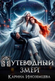 Путеводный змей