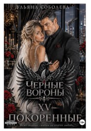 Черные вороны 15. Покоренные