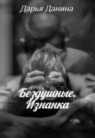 Бездушные. Изнанка