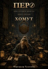 Перо. Книга 3. Хомут