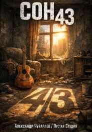 Сон 43