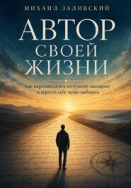 Автор своей жизни