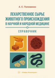 Лекарственное сырье животного происхождения в научной и народной медицине. Справочник