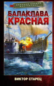Балаклава Красная