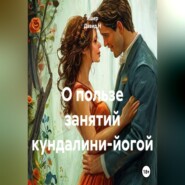 О пользе занятий кундалини-йогой