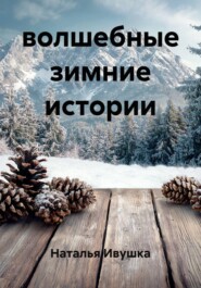 волшебные зимние истории