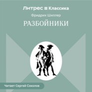 Разбойники