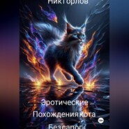Эротические похождения кота без сапог