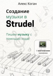 Создание музыки в Strudel. Пишем музыку с помощью кода!