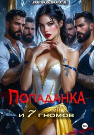 Попаданка и семь гномов