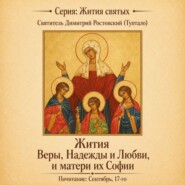 Жития святых мучениц Веры, Надежды и Любви, и матери их Софии