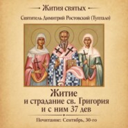 Житие и страдание святого Григория и с ним тридцати семи дев