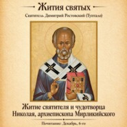 Житие святителя и чудотворца Николая, архиепископа Мирликийского