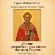 Житие преподобного отца нашего Феодора Студита