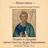 Подвиги и страдания святого Апостола Андрея Первозванного