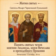 Память святых чехов княгини Людмилы, князя Вячеслава и преподобного Прокопия