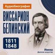 Виссарион Белинский: аудиобиография