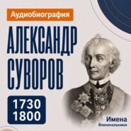 Александр Суворов: аудиобиография