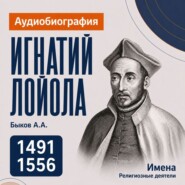 Игнатий Лойола: аудиобиография