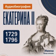 Екатерина II: аудиобиография