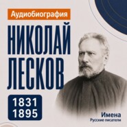 Николай Лесков: аудиобиография