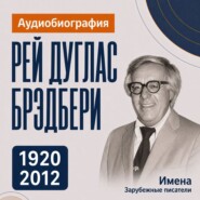 Рей Брэдбери: аудиобиография