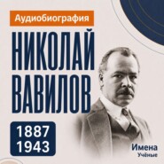Николай Вавилов: аудиобиография