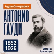 Антонио Гауди: аудиобиография