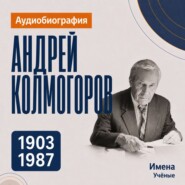 Андрей Колмогоров: аудиобиография