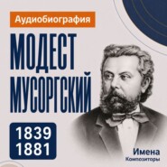 Модест Мусоргский: аудиобиография