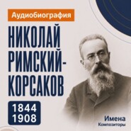 Николай Римский-Корсаков: аудиобиография