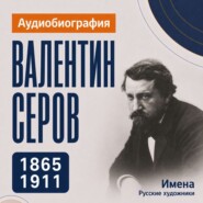 Валентин Серов: аудиобиография