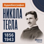 Никола Тесла: аудиобиография