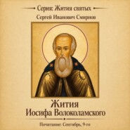 Жития Иосифа Волоколамского