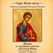 Житие и страдание святого Апостола Фомы