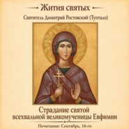 Страдание святой всехвальной великомученицы Евфимии