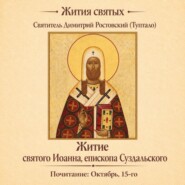Житие святого Иоанна, епископа Суздальского