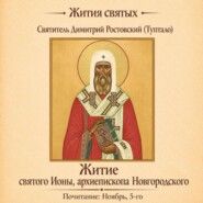 Житие святого Ионы, архиепископа Новгородского