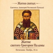 Житие святого Григория Паламы