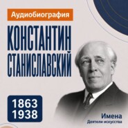 Константин Станиславский: аудиобиография